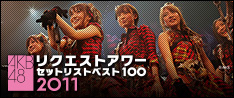 AKB48 リクエストアワー セットリストベスト100 2011