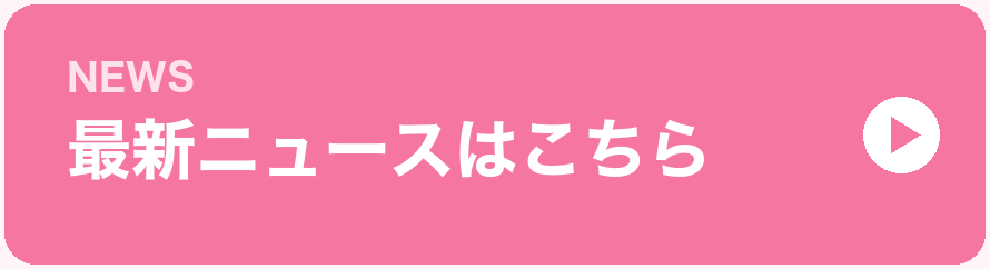 最新ニュースはこちら