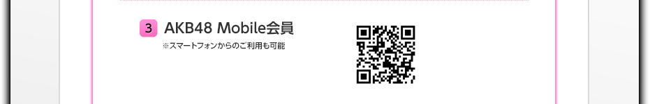 ３　AKB48 Mobile会員 ※スマートフォンからのご利用も可能