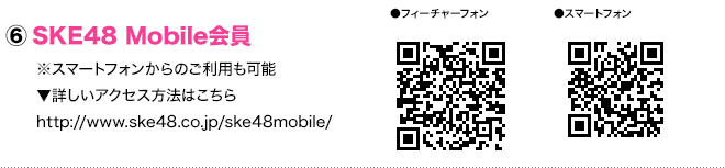 SKE48 Mobile 会員 ※スマートフォンからのご利用も可能 詳しいアクセス方法はこちら http://www.ske48.co.jp/ske48mobile