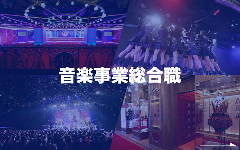 音楽事業総合職